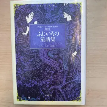 앤드루 랭 세계 동화집 제12권 (자주색 동화집)