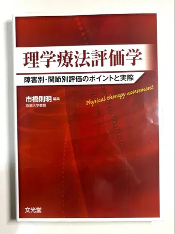 물리치료 평가학: 장애별, 관절별 평가의 포인트와 실제