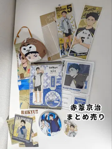 [하이큐!!] 아카아시 케이지 굿즈 묶음 판매