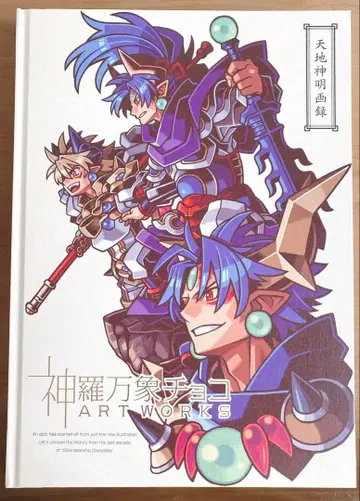 신라만상 초코 ART WORKS 천지신명화록