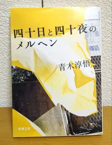 40일과 40밤의 메르헨