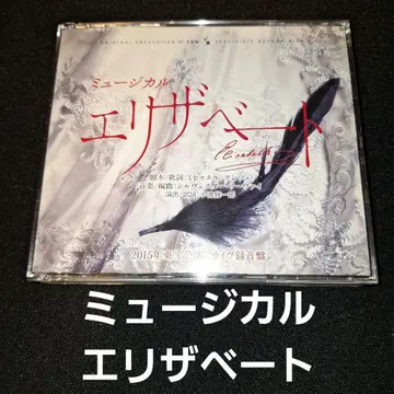 뮤지컬 [ 엘리자벳 ] 라이브 녹음반