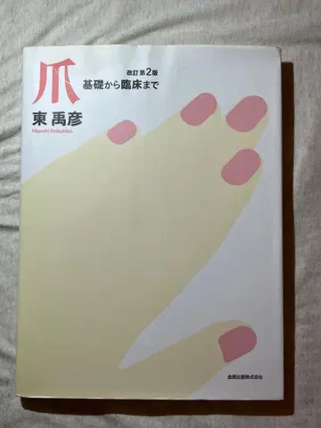 손톱 기초부터 임상까지