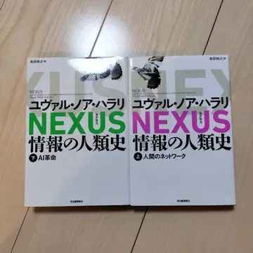 NEXUS : 정보의 인류사. 상하의 세트