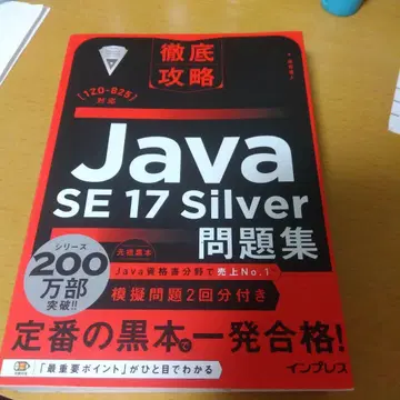 철저 공략 Java SE 17 Silver 문제집 1Z0-825 대응