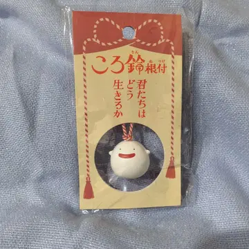 그대들은 어떻게 살 것인가 코로 방울 부적 와라와라