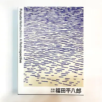 후쿠다 헷하치로전 공식 도록 2024