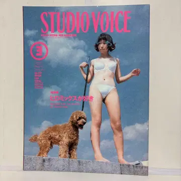 STUDIO VOICE 1996년 3월호 vol.243 히로믹스를 좋아해