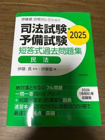 사법시험 예비시험 이토주쿠 합격 셀렉션 민법 2025
