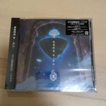 [ 미개봉 새상품 ] 진천지개벽집단-지그재그 자구좌구 참 -몽환-