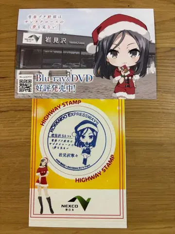 청춘 돼지 서비스 에리어 콜라보 엽서 이와미사와 네네