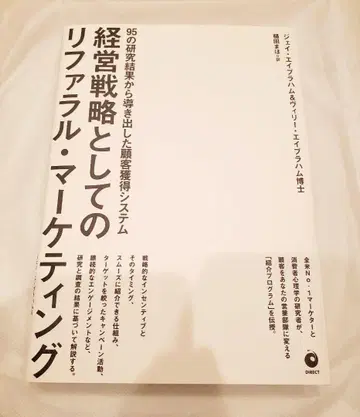 경영 전략으로서의 추천 마케팅 다이렉트 출판 제이 에이브러햄