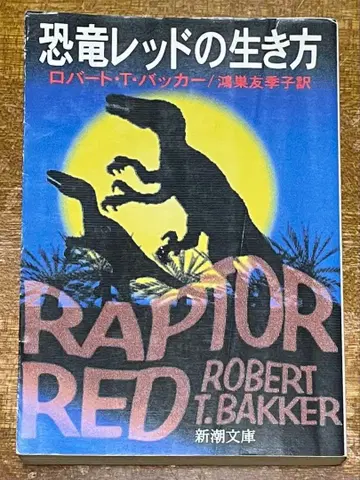 공룡 레드의 삶의 방식