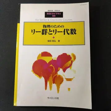 물리학을 위한 리 군과 리 대수 SGC 라이브러리 66