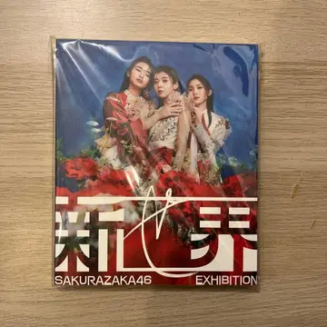 사쿠라자카46 신세계도록