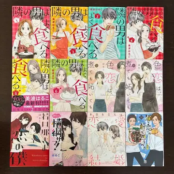 옆집 남자는 잘 먹는다 외 미나미 하루코 10권 세트