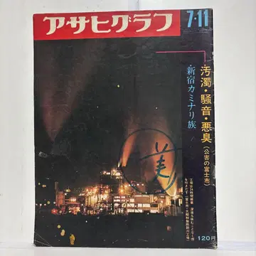 아사히 그래프 1969년 7월 11일호 신주쿠 카미나리족 공해의 후지시