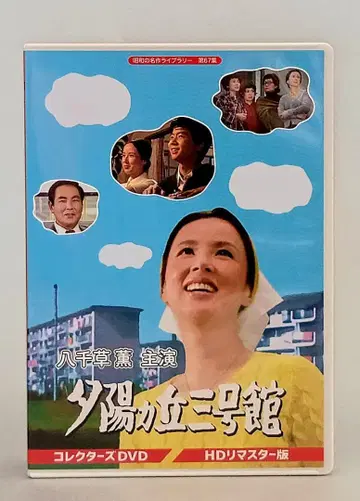 [ 야치구사 카오루 주연 석양 언덕 3호관 HD 마스터판 ] DVD