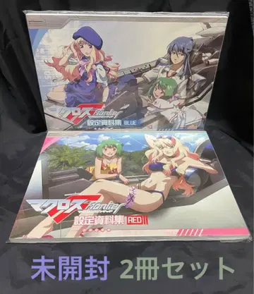 마크로스F 설정 자료집 BLUE RED 2권 세트 미개봉