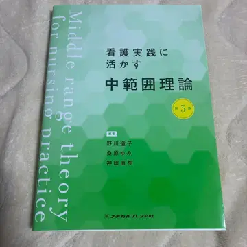 간호 실천에 활용하는 중범위 이론 제3판