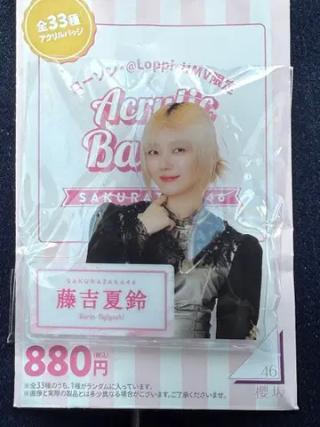 사쿠라자카46 로손 아크릴 배지 후지키 나츠린