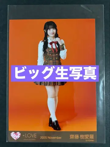 =LOVE 사이토 키아라 빅 브로마이드