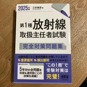 제1종 방사선 취급 주임 시험 완전 대책 문제집