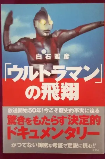 [ 초판 오비 포함 ] [ 울트라맨 ] 의 비상