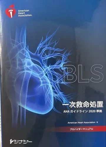 BLS 프로바이더 매뉴얼 AHA 가이드라인 2020 준거