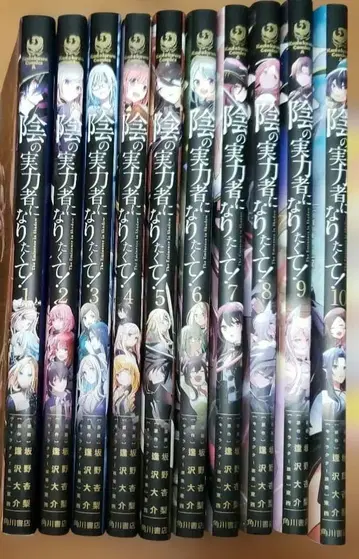 어둠의 실력자가 되고 싶어서! 1~10 중고 도서