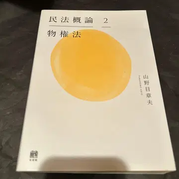 민법 개론 2 물권법