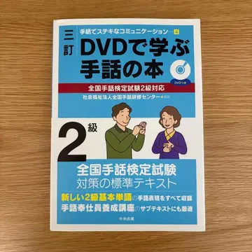 3판 DVD로 배우는 수화 도서 전국 수화 검정 시험 2급 대응