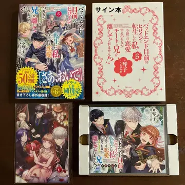 배드 엔딩 직전의 히로인으로 환생한 나 ~ 치트 오빠 사인 세트 CD