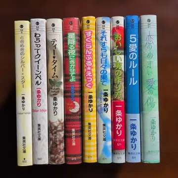 이치조 유카리 작품집 9권 묶음 판매 초판 포함 슈에이샤 문고
