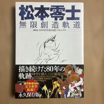 마츠모토 레이지 무한 창조 궤도 80th ANNIVERSARY 크로니클