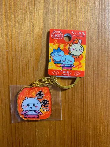 치이카와 (먼작귀) 지역 한정 키링 홍콩 쿵푸