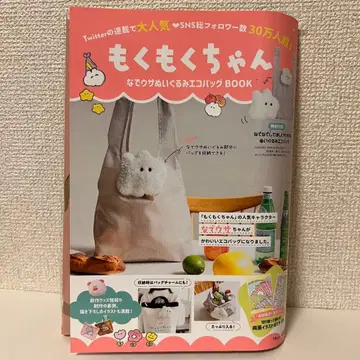 모쿠모쿠짱 나데우사 봉제 인형 에코백 BOOK