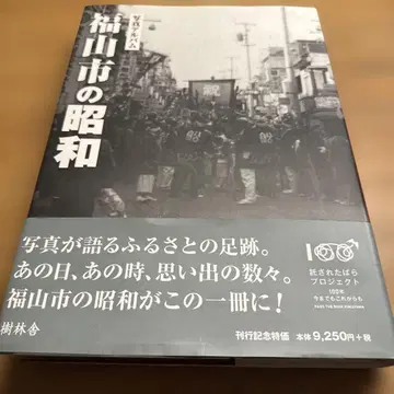 사진 앨범 후쿠야마시의 쇼와