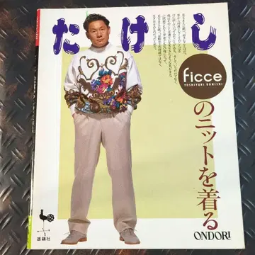 다케시 ficce 니트를 입다
