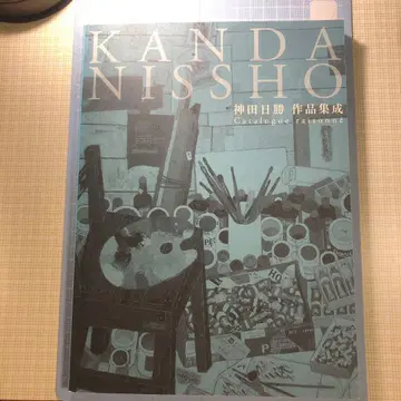 칸다 닛쇼 작품집 카탈로그