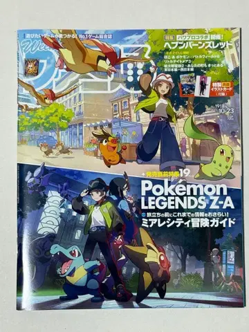 주간 패미통 2025년 10/23 1918 포켓몬 레전즈 ZA 카라스바