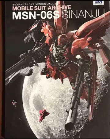 모빌슈트 아카이브 MSN-06S 시난주 건담 프라모델 자료 제작 자료