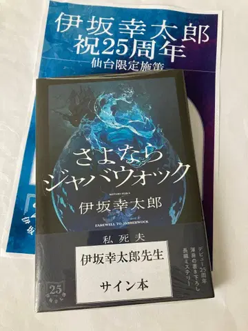 미개봉 새상품 사요나라 자바워키 이사카 코타로 사인 도서