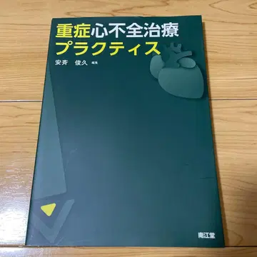 중증 심부전 치료 프랙티스