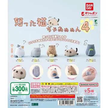 화난 고양이 4 가챠 전종 세트