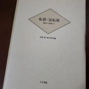 [재단 완료] 전이/역전이: 임상 현장에서