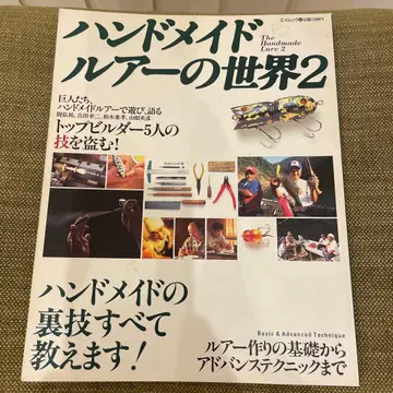 핸드메이드 루어의 세계 2
