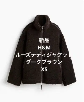 새상품 H&M 루즈 테디 자켓 다크 브라운
