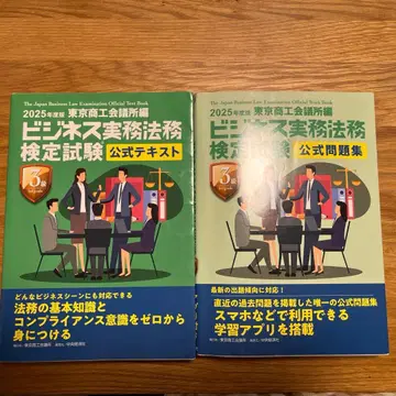 비즈니스 실무 법무 검정 시험 3급 공식 텍스트, 문제집 2025년도 판