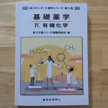 기초 약학 IV. 유기 화학 학생 대학